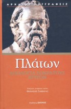 ΠΛΑΤΩΝ ΑΠΟΛΟΓΙΑ ΣΩΚΡΑΤΟΥΣ ΚΡΙΤΩΝ