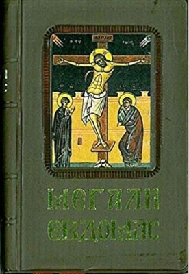 ΑΓΙΑ ΚΑΙ ΜΕΓΑΛΗ ΕΒΔΟΜΑΔΑ (ΜΙΚΡΟ 7Χ10,5 ΕΚ.)