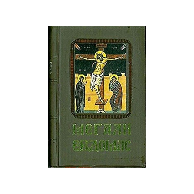 ΑΓΙΑ ΚΑΙ ΜΕΓΑΛΗ ΕΒΔΟΜΑΔΑ (ΜΙΚΡΟ 7Χ10,5 ΕΚ.)