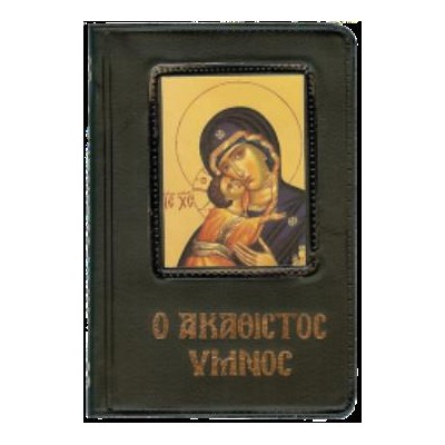 Ο ΑΚΑΘΙΣΤΟΣ ΥΜΝΟΣ - ΠΑΠΑΔΗΜΗΤΡΙΟΥ