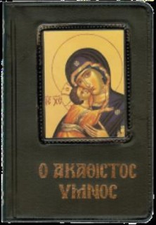 Ο ΑΚΑΘΙΣΤΟΣ ΥΜΝΟΣ - ΠΑΠΑΔΗΜΗΤΡΙΟΥ