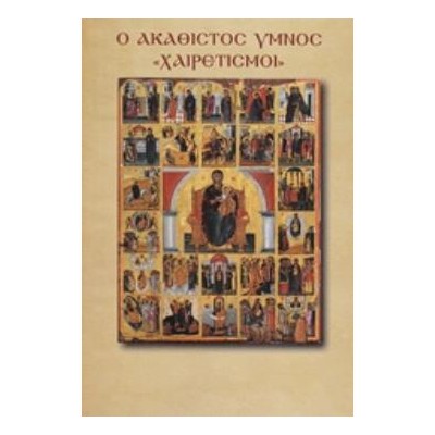 Ο ΑΚΑΘΙΣΤΟΣ ΥΜΝΟΣ (ΟΙ ΧΑΙΡΕΤΙΣΜΟΙ ΤΗΣ ΠΑΝΑΓΙΑΣ)