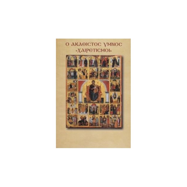 Ο ΑΚΑΘΙΣΤΟΣ ΥΜΝΟΣ (ΟΙ ΧΑΙΡΕΤΙΣΜΟΙ ΤΗΣ ΠΑΝΑΓΙΑΣ)