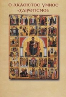 Ο ΑΚΑΘΙΣΤΟΣ ΥΜΝΟΣ (ΟΙ ΧΑΙΡΕΤΙΣΜΟΙ ΤΗΣ ΠΑΝΑΓΙΑΣ)