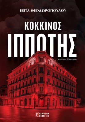 ΚΟΚΚΙΝΟΣ ΙΠΠΟΤΗΣ