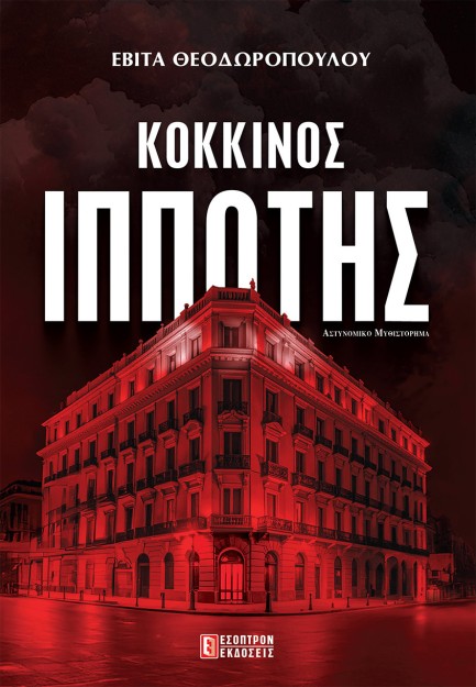 ΚΟΚΚΙΝΟΣ ΙΠΠΟΤΗΣ