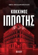 ΚΟΚΚΙΝΟΣ ΙΠΠΟΤΗΣ