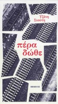 ΠΕΡΑ ΔΩΘΕ