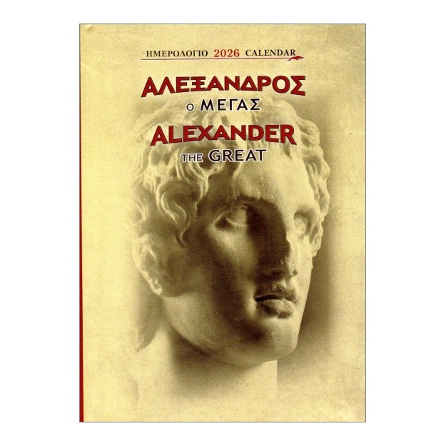 ΕΠΙΤΡΑΠΕΖΙΟ ΗΜΕΡΟΛΟΓΙΟ 2026 : ΑΛΕΞΑΝΔΡΟΣ Ο ΜΕΓΑΣ