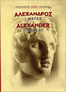 ΕΠΙΤΡΑΠΕΖΙΟ ΗΜΕΡΟΛΟΓΙΟ 2026 : ΑΛΕΞΑΝΔΡΟΣ Ο ΜΕΓΑΣ