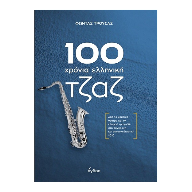 100 ΧΡΟΝΙΑ ΕΛΛΗΝΙΚΗ ΤΖΑΖ ΑΠΟ ΤΟ ΜΟΥΣΙΚΟ ΘΕΑΤΡΟ ΚΑΙ ΤΟ ΕΛΑΦΡΟ ΤΡΑΓΟΥΔΙ ΣΤΗ ΣΥΓΧΡΟΝΗ ΚΑΙ ΑΥΤΟΣΧΕΔΙΑΣΤΙΚΗ ΤΖΑΖ