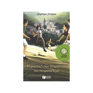 ΠΕΡΙΣΤΕΡΙΑ 149: Η ΜΟΥΣΙΚΗ ΠΟΥ ΣΤΑΜΑΤΗΣΕ ΤΟΝ ΠΕΤΡΟΠΟΛΕΜΟ