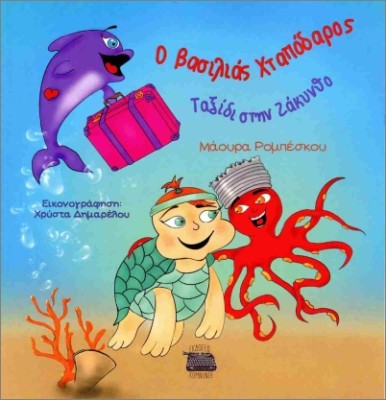 Ο ΒΑΣΙΛΙΑΣ ΧΤΑΠΟΔΑΡΟΣ : ΤΑΞΙΔΙ ΣΤΗ ΖΑΚΥΝΘΟ