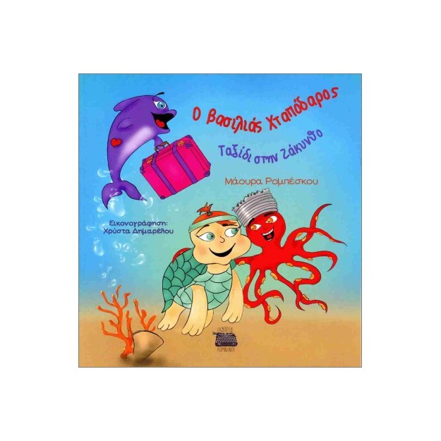 Ο ΒΑΣΙΛΙΑΣ ΧΤΑΠΟΔΑΡΟΣ : ΤΑΞΙΔΙ ΣΤΗ ΖΑΚΥΝΘΟ