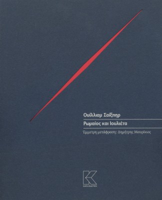 ΡΩΜΑΙΟΣ ΚΑΙ ΙΟΥΛΙΕΤΑ