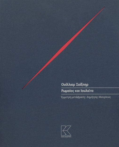 ΡΩΜΑΙΟΣ ΚΑΙ ΙΟΥΛΙΕΤΑ