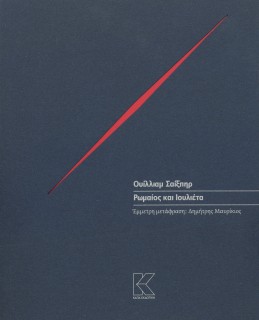 ΡΩΜΑΙΟΣ ΚΑΙ ΙΟΥΛΙΕΤΑ