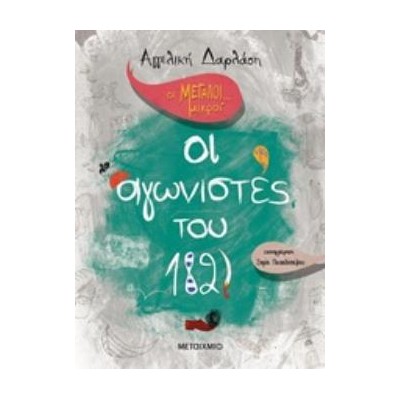 ΟΙ ΜΕΓΑΛΟΙ... ΜΙΚΡΟΙ ΟΙ ΑΓΩΝΙΣΤΕΣ ΤΟΥ 1821