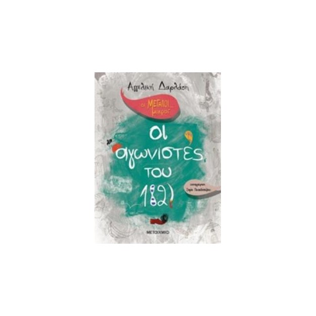 ΟΙ ΜΕΓΑΛΟΙ... ΜΙΚΡΟΙ ΟΙ ΑΓΩΝΙΣΤΕΣ ΤΟΥ 1821