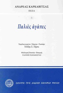 ΠΑΛΙΕΣ ΑΓΑΠΕΣ