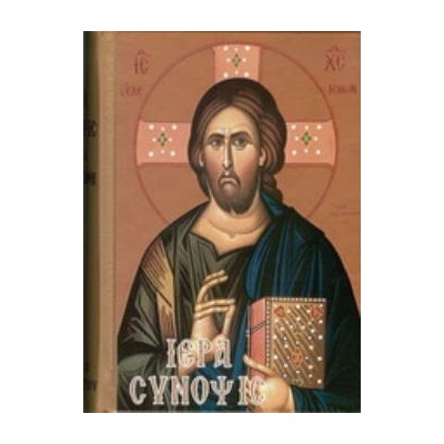 ΙΕΡΑ ΣΥΝΟΨΙΣ ΚΑΙ ΤΑ ΑΓΙΑ ΠΑΘΗ ΜΕΤΑ ΤΙΝΩΝ ΑΠΑΡΑΙΤΗΤΩΝ ΠΡΟΣΘΗΚΩΝ