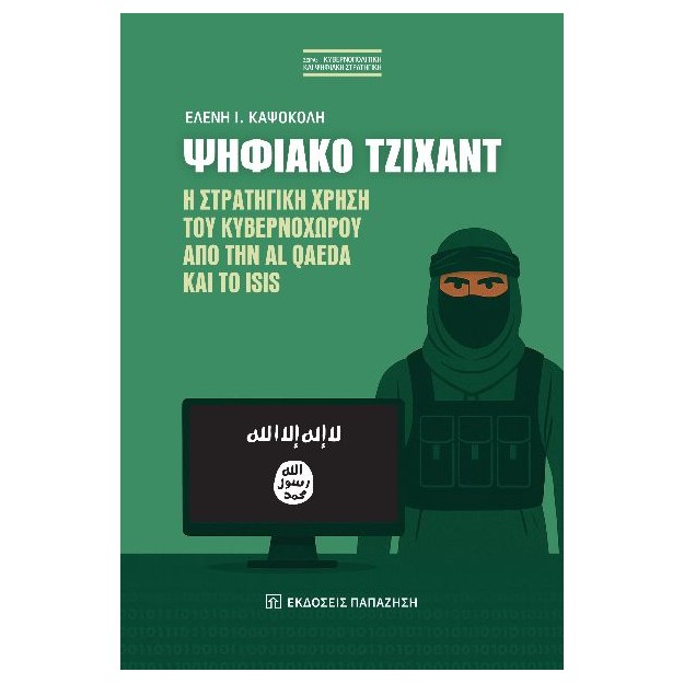 ΨΗΦΙΑΚΟ ΤΖΙΧΑΝΤ