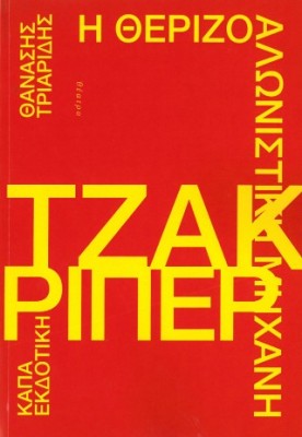 Η ΘΕΡΙΖΟΜΗΧΑΝΗ ΤΖΑΚ ΡΙΠΕΡ