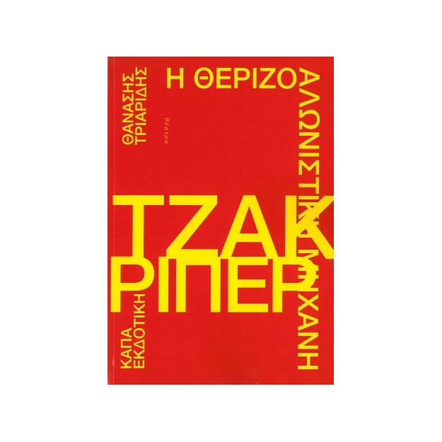 Η ΘΕΡΙΖΟΜΗΧΑΝΗ ΤΖΑΚ ΡΙΠΕΡ