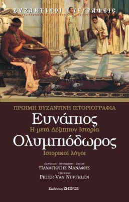 ΕΥΝΑΠΙΟΣ – ΟΛΥΜΠΙΟΔΩΡΟΣ ΠΡΩΙΜΗ ΒΥΖΑΝΤΙΝΗ ΙΣΤΟΡΙΟΓΡΑΦΙΑ – Η ΜΕΤΑ ΔΕΞΙΠΠΟΝ ΙΣΤΟΡΙΑ – ΙΣΤΟΡΙΚΟΙ ΛΟΓΟΙ