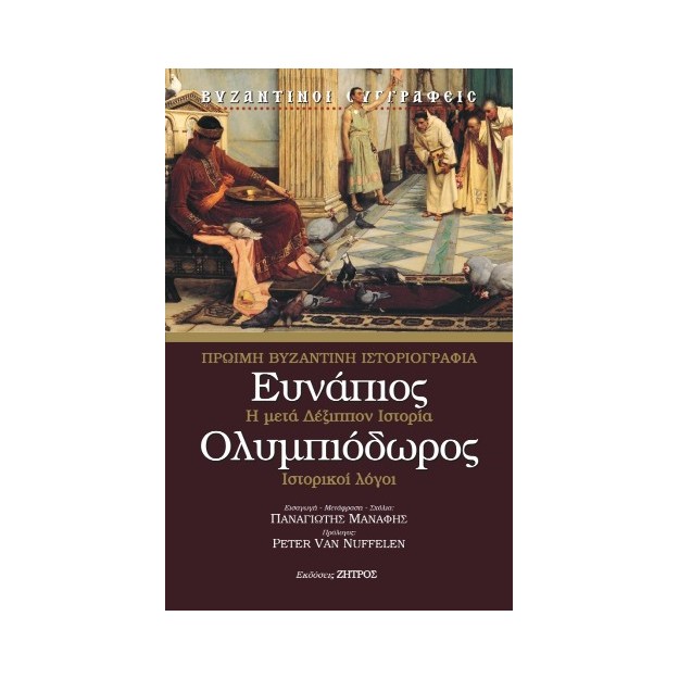 ΕΥΝΑΠΙΟΣ – ΟΛΥΜΠΙΟΔΩΡΟΣ ΠΡΩΙΜΗ ΒΥΖΑΝΤΙΝΗ ΙΣΤΟΡΙΟΓΡΑΦΙΑ – Η ΜΕΤΑ ΔΕΞΙΠΠΟΝ ΙΣΤΟΡΙΑ – ΙΣΤΟΡΙΚΟΙ ΛΟΓΟΙ