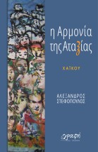 Η ΑΡΜΟΝΙΑ ΤΗΣ ΑΤΑΞΙΑΣ
