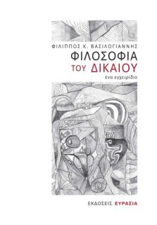 ΦΙΛΟΣΟΦΙΑ ΤΟΥ ΔΙΚΑΙΟΥ, ΕΝΑ ΕΓΧΕΙΡΙΔΙΟ