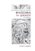 ΦΙΛΟΣΟΦΙΑ ΤΟΥ ΔΙΚΑΙΟΥ, ΕΝΑ ΕΓΧΕΙΡΙΔΙΟ