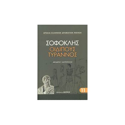 ΟΙΔΙΠΟΥΣ ΤΥΡΑΝΝΟΣ