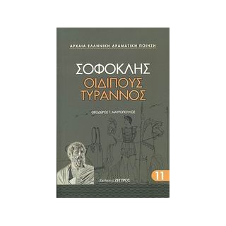 ΟΙΔΙΠΟΥΣ ΤΥΡΑΝΝΟΣ