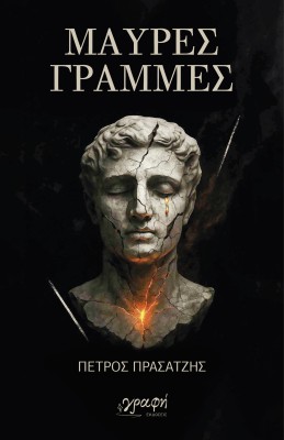 ΜΑΥΡΕΣ ΓΡΑΜΜΕΣ