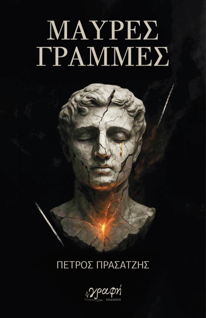 ΜΑΥΡΕΣ ΓΡΑΜΜΕΣ