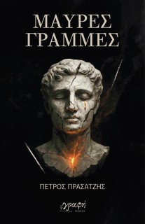 ΜΑΥΡΕΣ ΓΡΑΜΜΕΣ