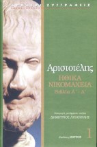 ΑΡΙΣΤΟΤΕΛΗΣ ΗΘΙΚΑ ΝΙΚΟΜΑΧΕΙΑ ΒΙΒΛΙΟ Α-Δ (ΤΟΜΟΣ ΠΡΩΤΟΣ)