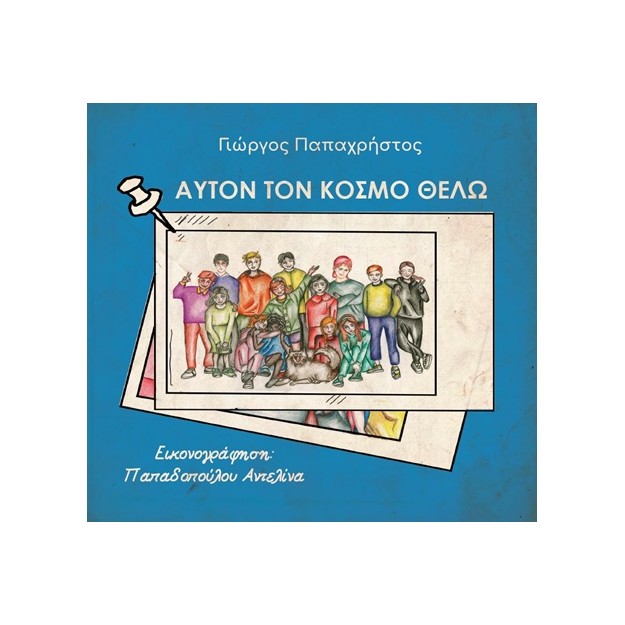 ΑΥΤΟΝ ΤΟΝ ΚΟΣΜΟ ΘΕΛΩ