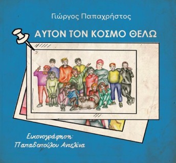ΑΥΤΟΝ ΤΟΝ ΚΟΣΜΟ ΘΕΛΩ