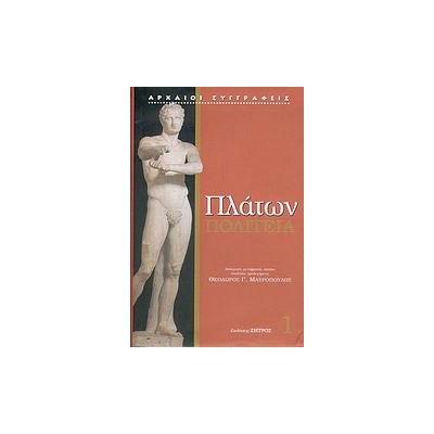 ΠΛΑΤΩΝ: ΠΟΛΙΤΕΙΑ (ΠΡΩΤΟΣ ΤΟΜΟΣ) 1
