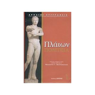 ΠΛΑΤΩΝ: ΠΟΛΙΤΕΙΑ (ΠΡΩΤΟΣ ΤΟΜΟΣ) 1