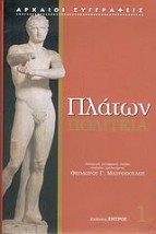 ΠΛΑΤΩΝ: ΠΟΛΙΤΕΙΑ (ΠΡΩΤΟΣ ΤΟΜΟΣ) 1