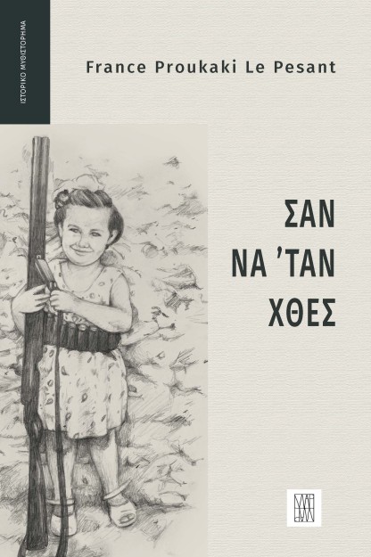 ΣΑΝ ΝΑ  ΤΑΝ ΧΘΕΣ