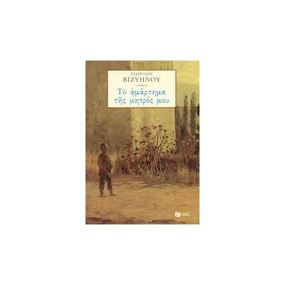 ΝΕΟΕΛΛΗΝΙΚΗ ΚΛΑΣΙΚΗ ΛΟΓΟΤΕΧΝΙΑ ΤΟ ΑΜΑΡΤΗΜΑ ΤΗΣ ΜΗΤΡΟΣ ΜΟΥ