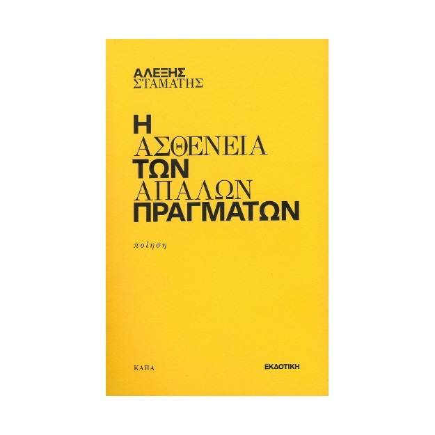 Η ΑΣΘΕΝΕΙΑ ΤΩΝ ΑΠΛΩΝ ΠΡΑΓΜΑΤΩΝ