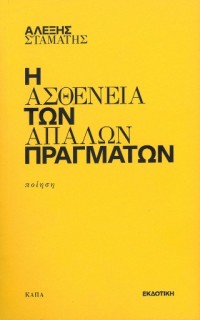 Η ΑΣΘΕΝΕΙΑ ΤΩΝ ΑΠΛΩΝ ΠΡΑΓΜΑΤΩΝ