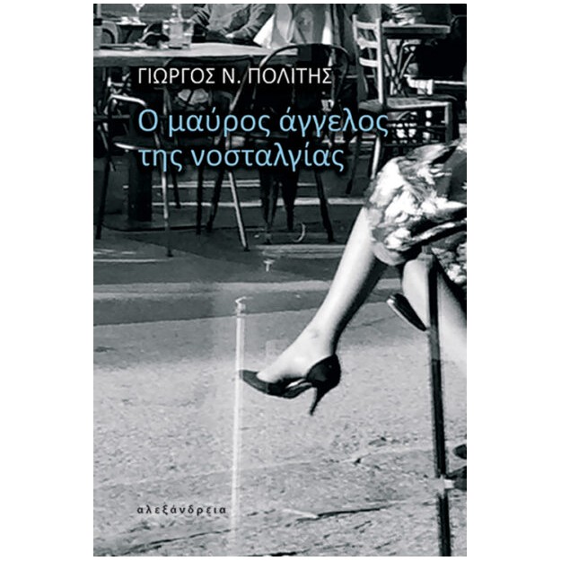 Ο ΜΑΥΡΟΣ ΑΓΓΕΛΟΣ ΤΗΣ ΝΟΣΤΑΛΓΙΑΣ