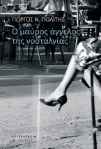 Ο ΜΑΥΡΟΣ ΑΓΓΕΛΟΣ ΤΗΣ ΝΟΣΤΑΛΓΙΑΣ